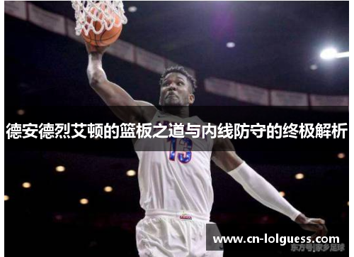 德安德烈艾顿的篮板之道与内线防守的终极解析
