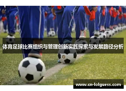 体育足球比赛组织与管理创新实践探索与发展路径分析