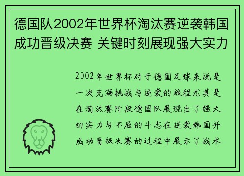 德国队2002年世界杯淘汰赛逆袭韩国成功晋级决赛 关键时刻展现强大实力