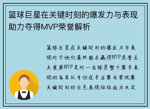 篮球巨星在关键时刻的爆发力与表现助力夺得MVP荣誉解析