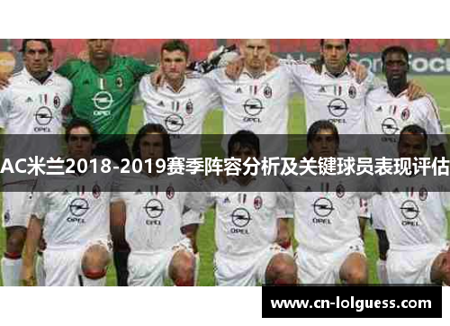 AC米兰2018-2019赛季阵容分析及关键球员表现评估