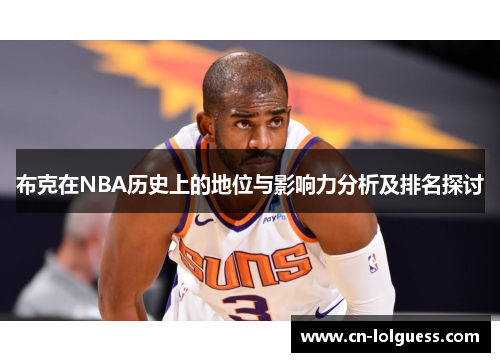 布克在NBA历史上的地位与影响力分析及排名探讨