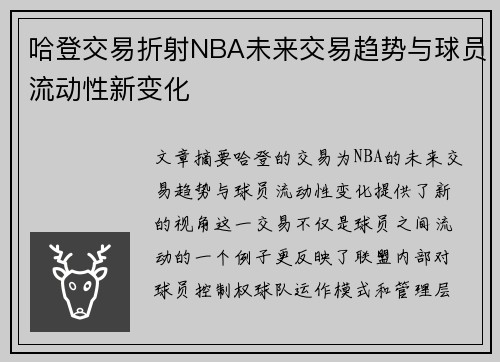 哈登交易折射NBA未来交易趋势与球员流动性新变化