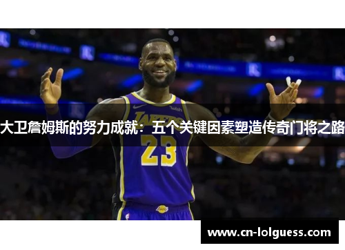 大卫詹姆斯的努力成就：五个关键因素塑造传奇门将之路