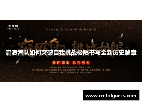 流浪者队如何突破自我挑战极限书写全新历史篇章