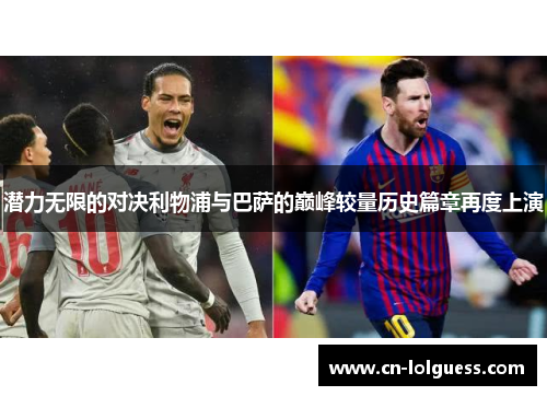 潜力无限的对决利物浦与巴萨的巅峰较量历史篇章再度上演