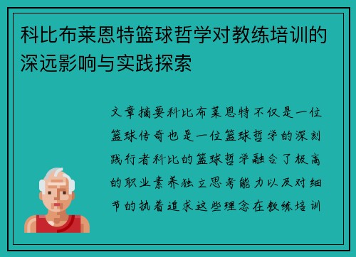 科比布莱恩特篮球哲学对教练培训的深远影响与实践探索