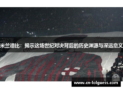 米兰德比：揭示这场世纪对决背后的历史渊源与深远意义