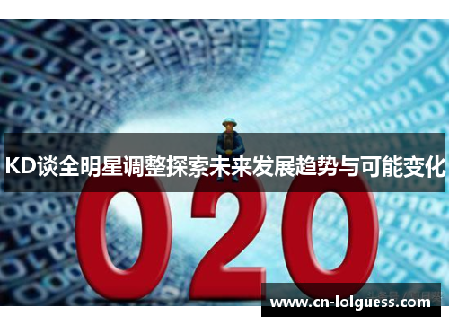 KD谈全明星调整探索未来发展趋势与可能变化