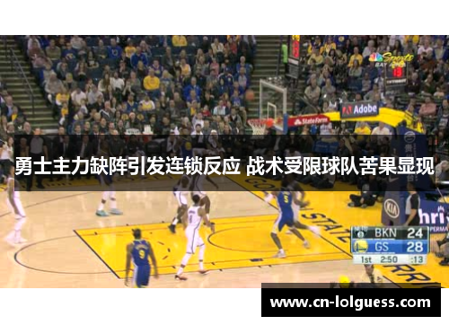 勇士主力缺阵引发连锁反应 战术受限球队苦果显现