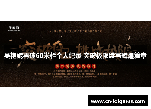 吴艳妮再破60米栏个人纪录 突破极限续写辉煌篇章