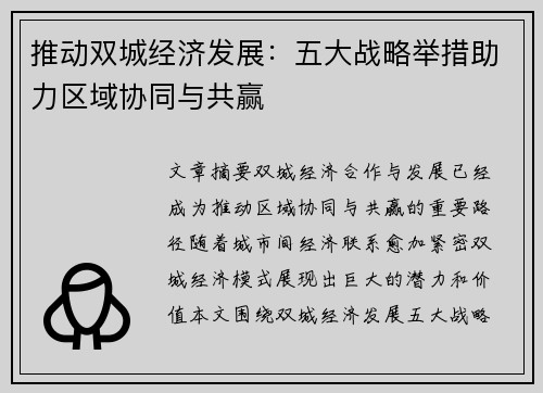 推动双城经济发展：五大战略举措助力区域协同与共赢