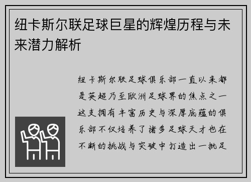 纽卡斯尔联足球巨星的辉煌历程与未来潜力解析