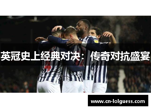 英冠史上经典对决：传奇对抗盛宴