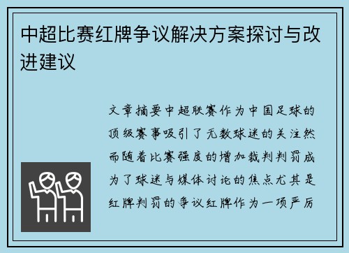 中超比赛红牌争议解决方案探讨与改进建议