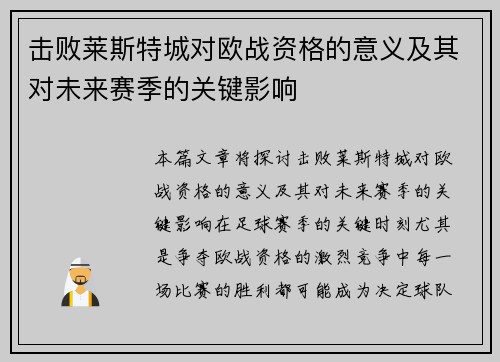 击败莱斯特城对欧战资格的意义及其对未来赛季的关键影响