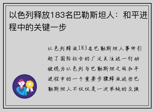 以色列释放183名巴勒斯坦人：和平进程中的关键一步