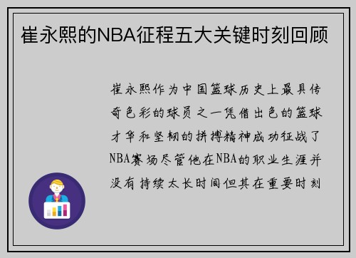 崔永熙的NBA征程五大关键时刻回顾