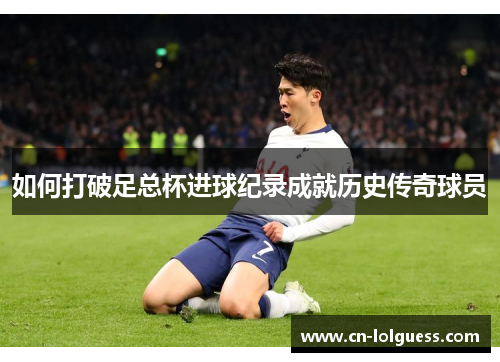 如何打破足总杯进球纪录成就历史传奇球员