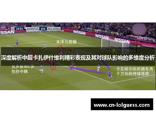 深度解析中超卡扎伊什维利精彩表现及其对球队影响的多维度分析