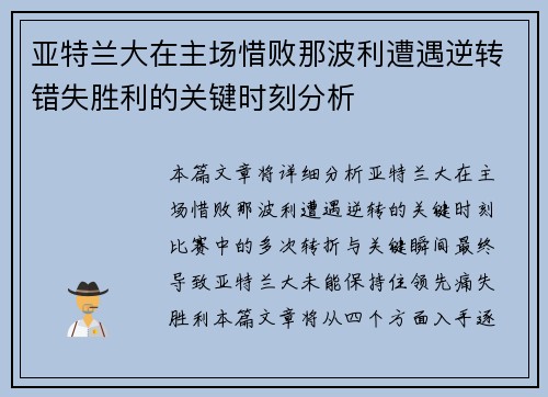 亚特兰大在主场惜败那波利遭遇逆转错失胜利的关键时刻分析