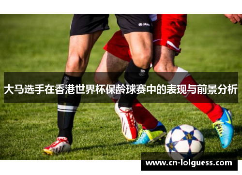 大马选手在香港世界杯保龄球赛中的表现与前景分析