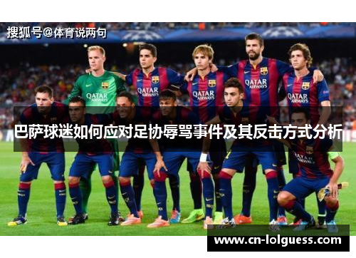 巴萨球迷如何应对足协辱骂事件及其反击方式分析