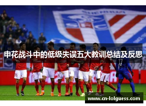 申花战斗中的低级失误五大教训总结及反思