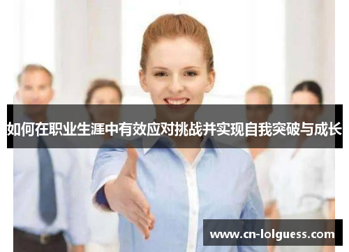 如何在职业生涯中有效应对挑战并实现自我突破与成长