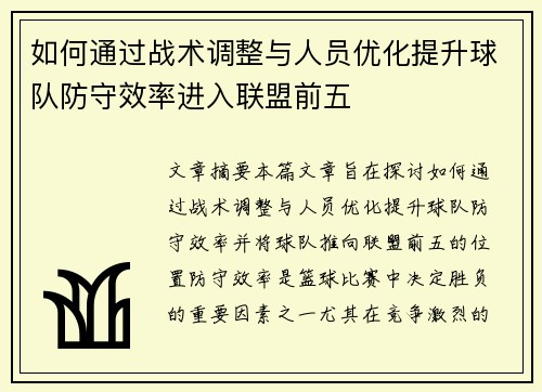 如何通过战术调整与人员优化提升球队防守效率进入联盟前五
