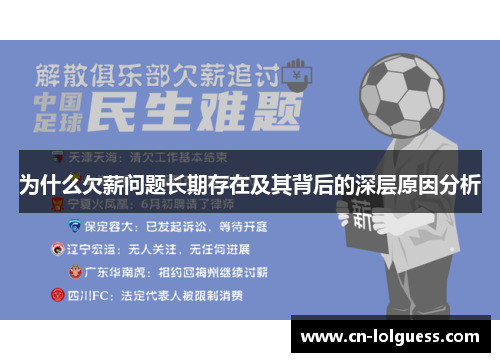 为什么欠薪问题长期存在及其背后的深层原因分析