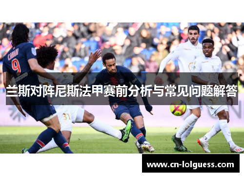 兰斯对阵尼斯法甲赛前分析与常见问题解答