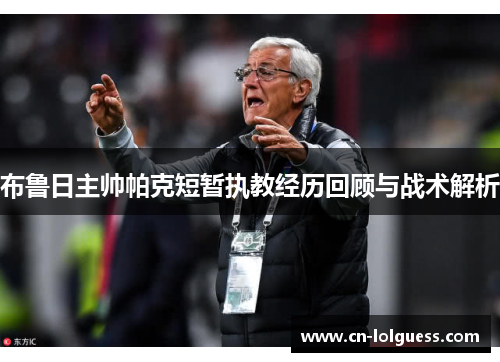 布鲁日主帅帕克短暂执教经历回顾与战术解析