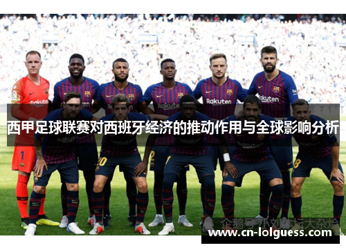 西甲足球联赛对西班牙经济的推动作用与全球影响分析