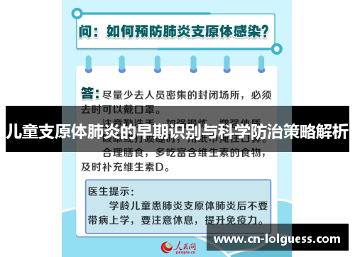 儿童支原体肺炎的早期识别与科学防治策略解析