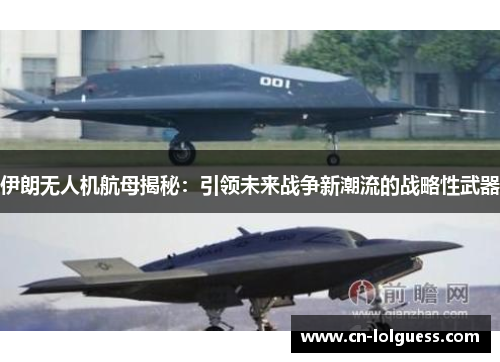 伊朗无人机航母揭秘：引领未来战争新潮流的战略性武器