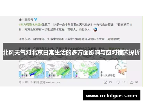 北风天气对北京日常生活的多方面影响与应对措施探析