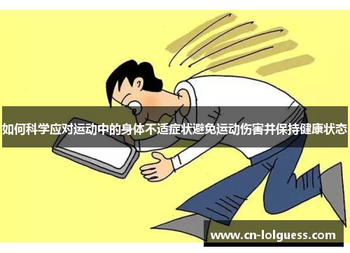 如何科学应对运动中的身体不适症状避免运动伤害并保持健康状态
