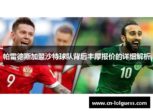 帕雷德斯加盟沙特球队背后丰厚报价的详细解析