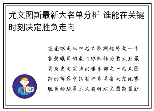 尤文图斯最新大名单分析 谁能在关键时刻决定胜负走向