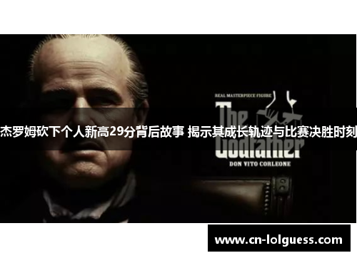 杰罗姆砍下个人新高29分背后故事 揭示其成长轨迹与比赛决胜时刻