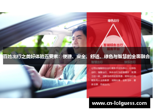 百姓出行之美好体验五要素：便捷、安全、舒适、绿色与智慧的全面融合