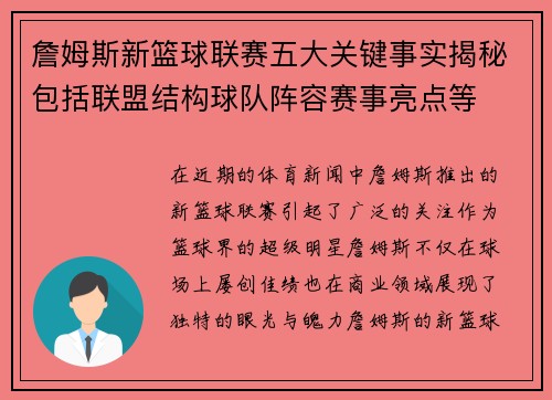 詹姆斯新篮球联赛五大关键事实揭秘包括联盟结构球队阵容赛事亮点等