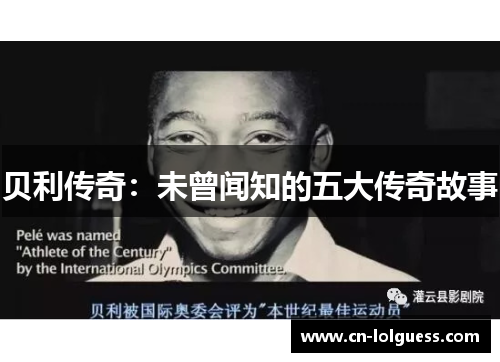 贝利传奇：未曾闻知的五大传奇故事