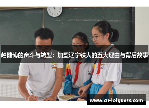 赵健博的奋斗与转型：加盟辽宁铁人的五大理由与背后故事