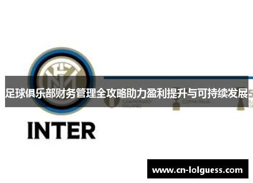 足球俱乐部财务管理全攻略助力盈利提升与可持续发展