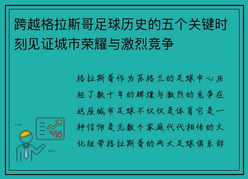 跨越格拉斯哥足球历史的五个关键时刻见证城市荣耀与激烈竞争