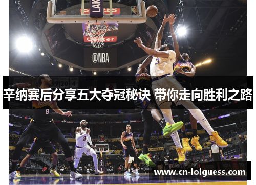 辛纳赛后分享五大夺冠秘诀 带你走向胜利之路