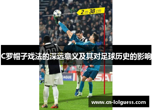 C罗帽子戏法的深远意义及其对足球历史的影响