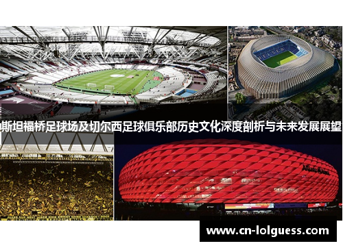 斯坦福桥足球场及切尔西足球俱乐部历史文化深度剖析与未来发展展望